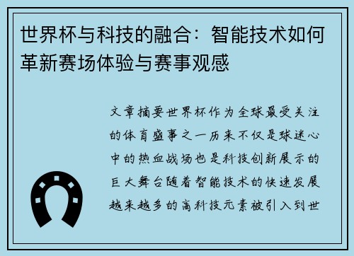 世界杯与科技的融合:智能技术如何革新赛场体验与赛事观感 世界杯与科技的融合:智能技术如何革新赛场体验与赛事观感