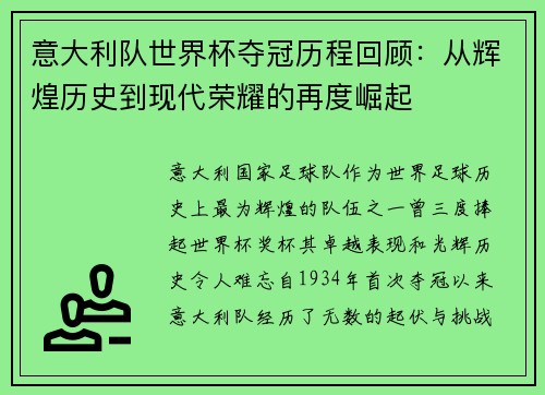 意大利队世界杯夺冠历程回顾:从辉煌历史到现代荣耀的再度崛起