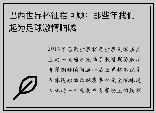 巴西世界杯征程回顾:那些年我们一起为足球激情呐喊