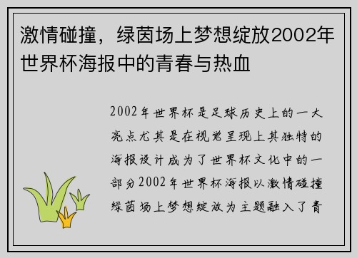 激情碰撞,绿茵场上梦想绽放2002年世界杯海报中的青春与热血
