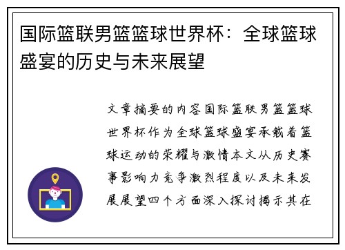 国际篮联男篮篮球世界杯:全球篮球盛宴的历史与未来展望